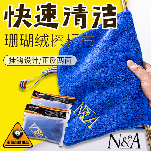 美林台球杆毛巾黑8斯诺克擦杆布