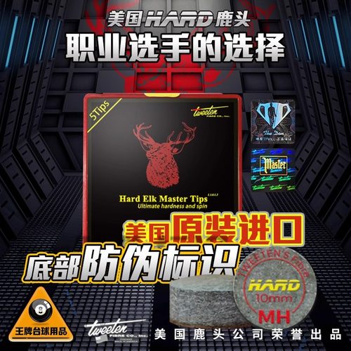 鹿头Hard优选职业版台球杆皮头