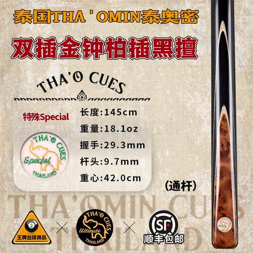 THA'OMIN泰奥密Special双插金钟柏插黑擅斯诺克中式黑8台球通杆39