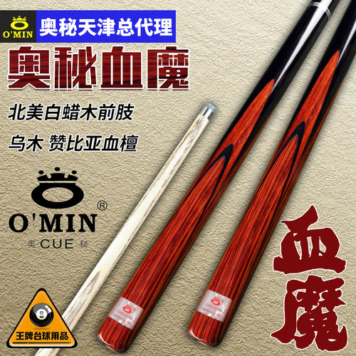OMIN奥秘血魔斯诺克台球杆小头