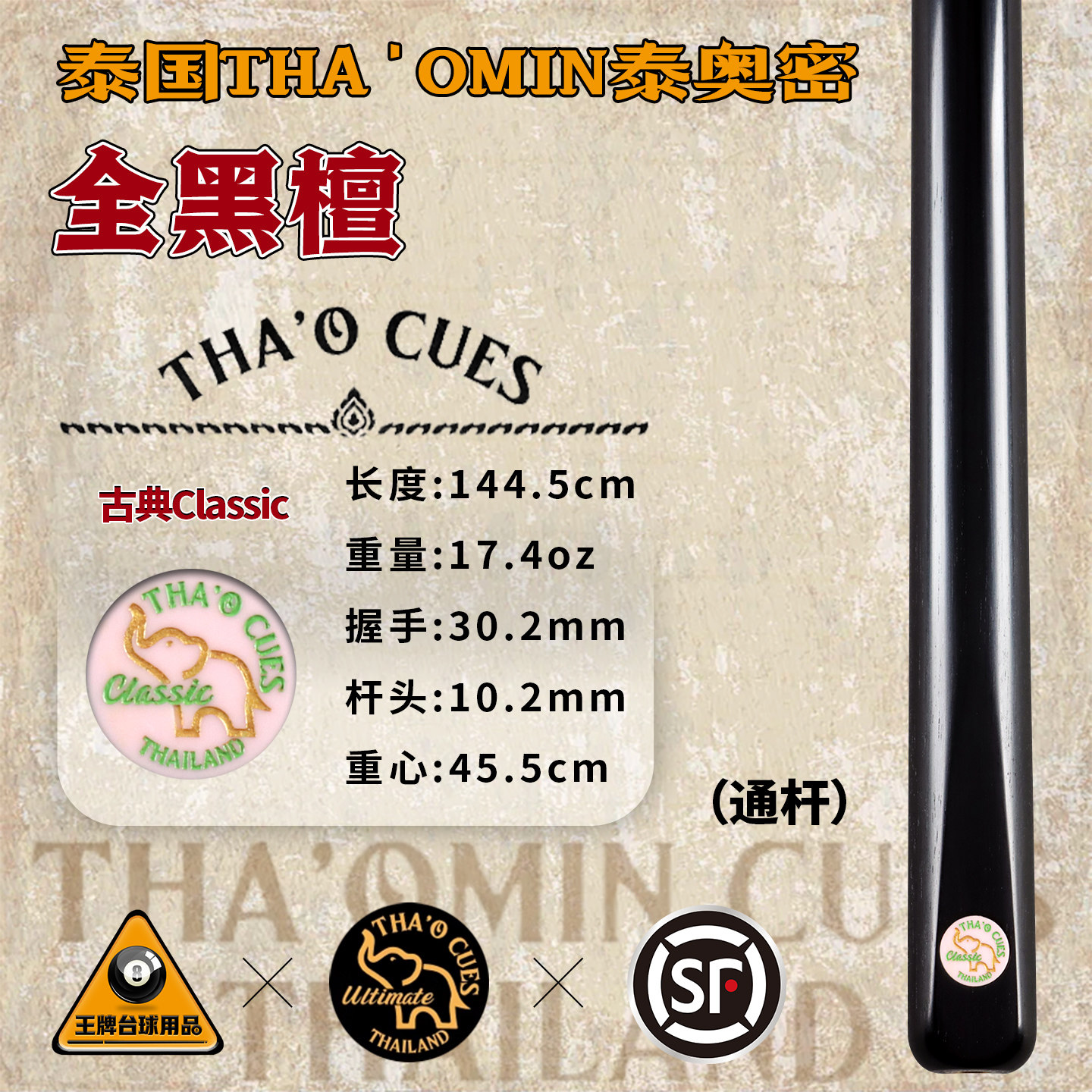 泰国THA'OMIN泰奥密古典classic全黑檀台球杆斯诺克中式黑8通杆57
