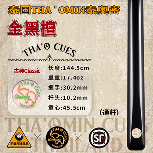 泰国THA'OMIN泰奥密古典classic全黑檀台球杆斯诺克中式黑8通杆57