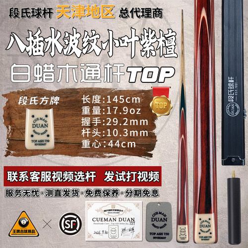 段氏超方小叶紫檀手工台球杆