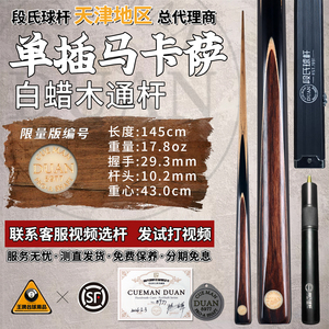 段氏金牌限量手工中式小头台球杆