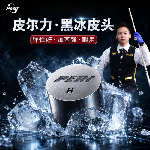 皮尔力台球黑冰皮头杆头用品盖世