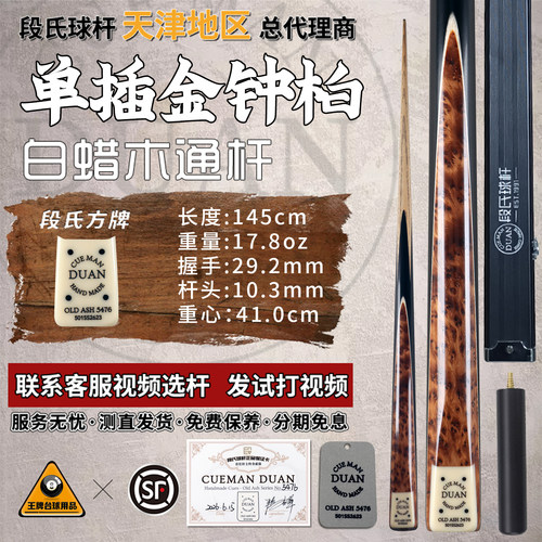 段氏方牌手工小头黑八台球杆