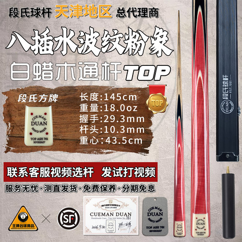段氏球杆761八插水波纹小头杆