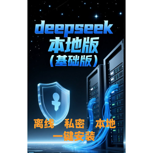DeepSeek本地版软件（全离线运行）