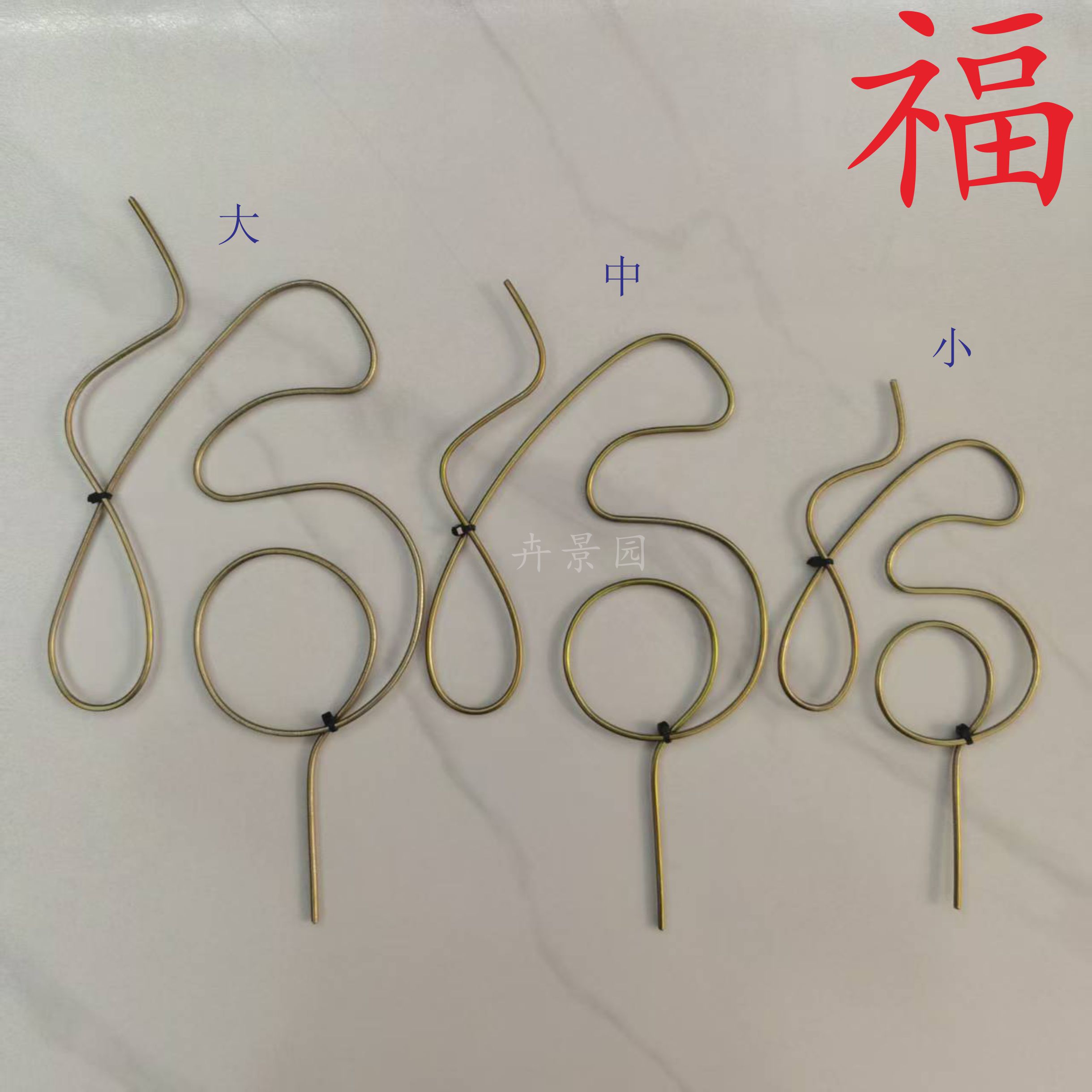 卉景园福字盆景定型架金弹子用图片