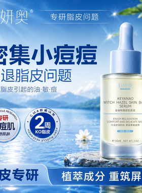 科妍奥ds专治脂皮小疙瘩肌底液