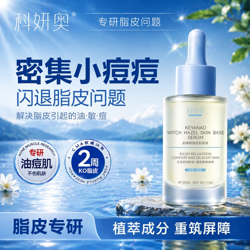 科妍奥ds专治脂皮小疙瘩肌底液