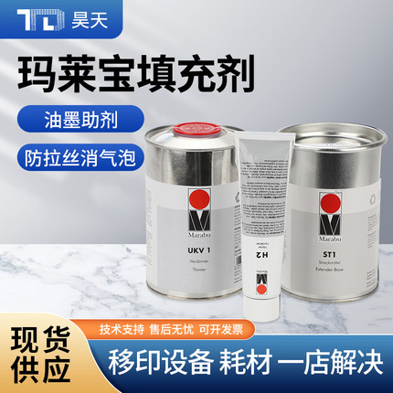 玛莱宝ST1去毛剂 防拉丝剂鬼影膏印字油墨助剂填充剂油墨稀释剂