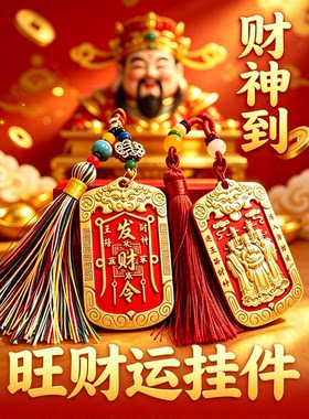 旺财运五路财神令牌钥匙扣挂件