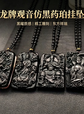 龙牌观音仿黑药珀挂坠