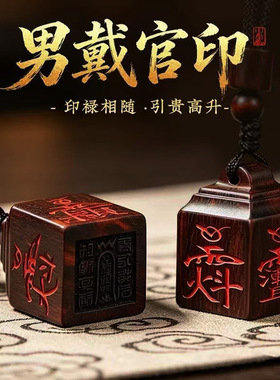男戴官印旺自己八方来财好运物件