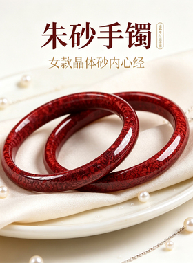 朱砂手镯女款晶体砂内心经宽条手镯晶体砂本命年手镯