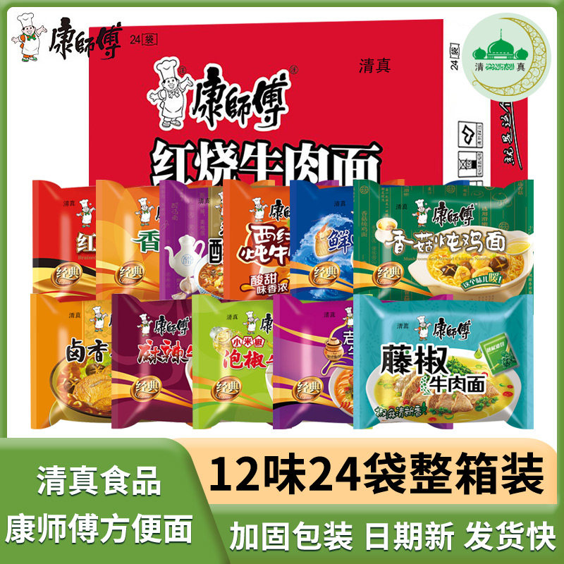 康师傅清真方便面24袋装多味组合红烧油泼麻辣泡椒牛肉面泡面整箱