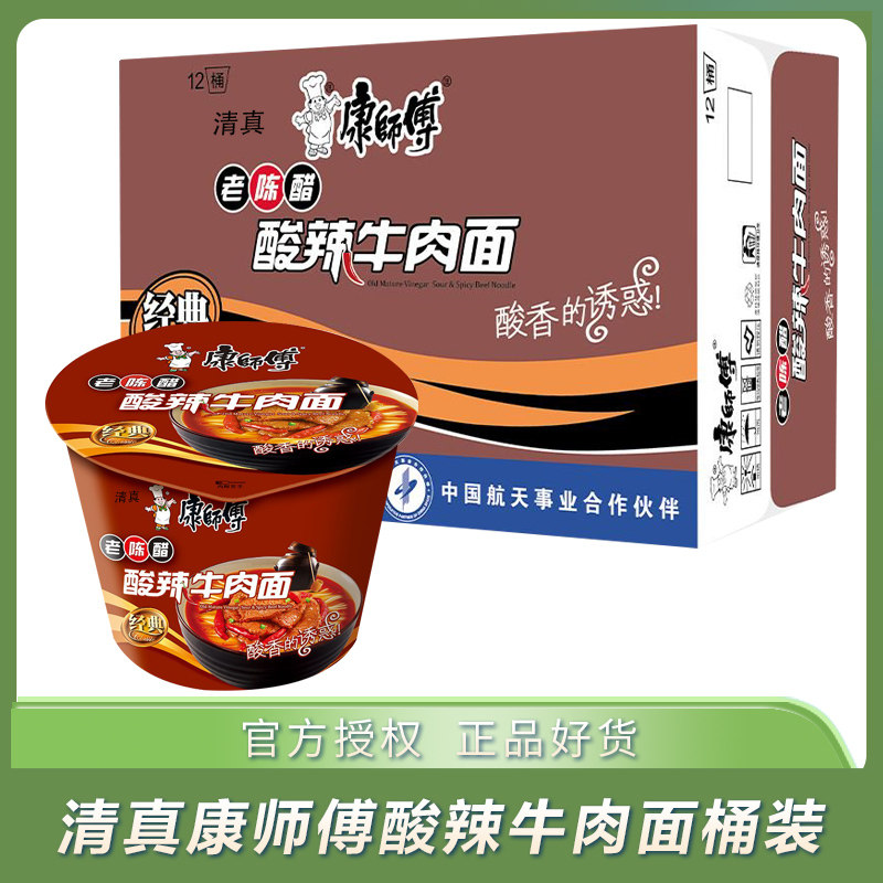 清真康师傅老陈醋酸辣牛肉面桶装方便面整箱夜宵速食面泡面