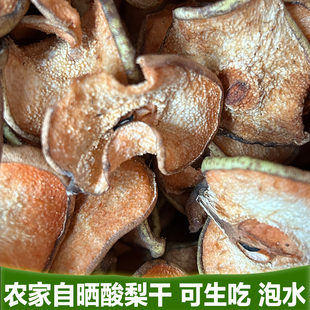 河北酸梨干片农家老树安梨片天然晾晒农家零添加酸甜口遵化特产