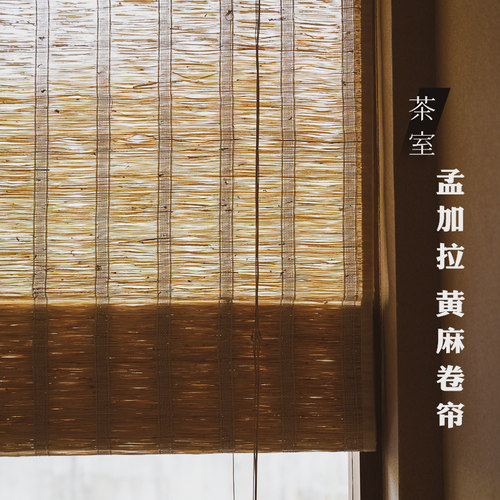 新中式纯天然孟加拉黄麻卷帘