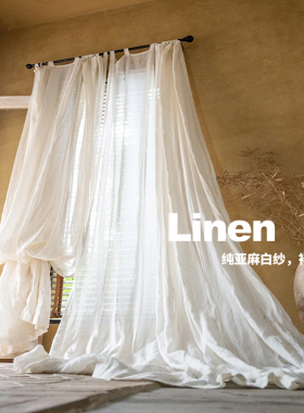 纯亚麻窗帘 本白色亚麻纱亚麻纱帘 法式阳光房客厅落地窗纱