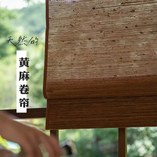 天然纯黄麻卷帘侘寂风新中式设计师褐色装饰隔断帘 #本原亚麻布艺