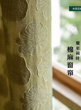 「夏至节气：荷叶」 绿色棉麻窗帘定制 剪花工艺立体荷叶中国风帘
