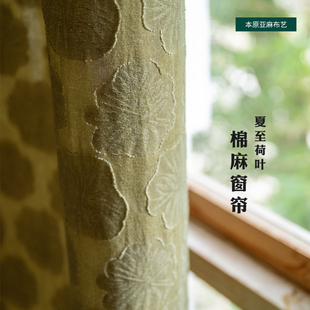 「夏至节气：荷叶」 绿色棉麻窗帘定制 剪花工艺立体荷叶中国风帘