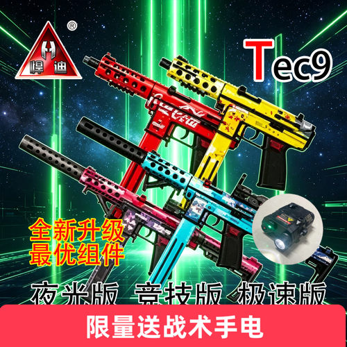 悍迪Tec9夜光高配战术皮肤定制款