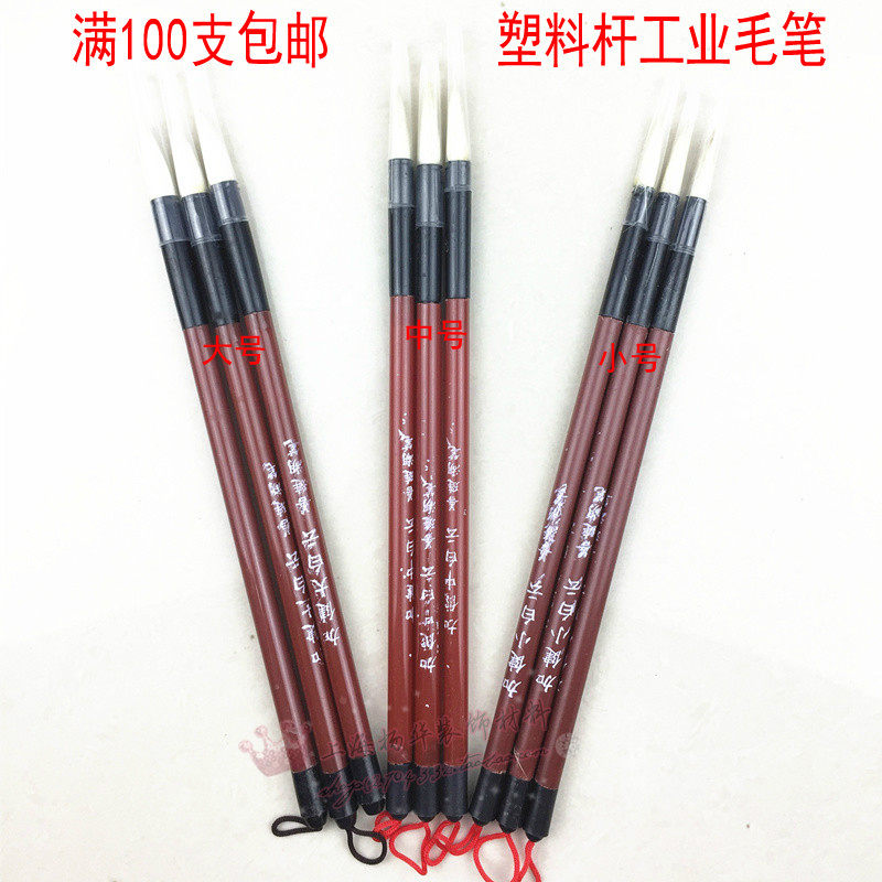 清仓价/大号/中号/小号毛笔/普通便宜毛笔 /工业用毛笔/100支包装