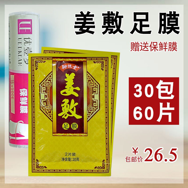 御悦堂姜片生姜贴姜敷贴身体敷膜足浴经络贴敷背敷腿老姜贴足膜贴