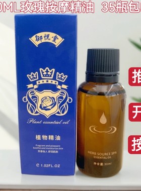 御悦堂30ml开背玫瑰精油SPA肩颈推背洗浴按摩油足浴按摩精油润肤