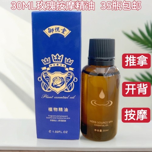 御悦堂30ml开背玫瑰精油SPA肩颈推背洗浴按摩油足浴按摩精油润肤