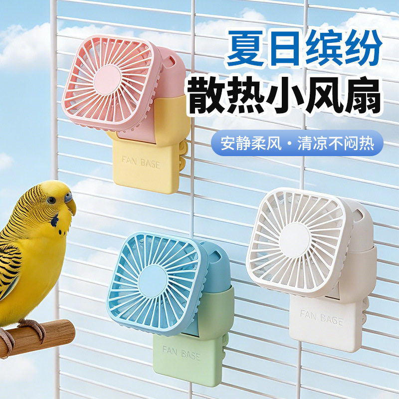 夏日降温宠物风扇鸟笼通风虎皮牡丹小太阳悬挂风扇避暑散热静音
