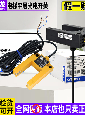 进口欧姆龙U槽电梯平层光电开关E3S-GS3E4/GS3B4 E3Z-GN11A/GP11B
