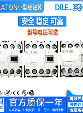 进口伊顿穆勒EATON接触器DILEEM DILEM-10-01-G DILER-22 31 40-G
