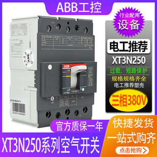 XT3N250 ABB三相空气开关 160A 200A 125A 250A 塑壳断路器