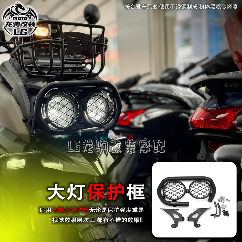 七期水冷BWS大灯网护杠改装配件