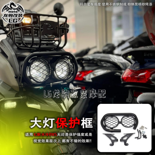 七期水冷BWS大灯网护杠改装配件