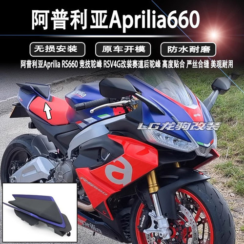 阿普利亚RS660后驼蜂尾盖改装