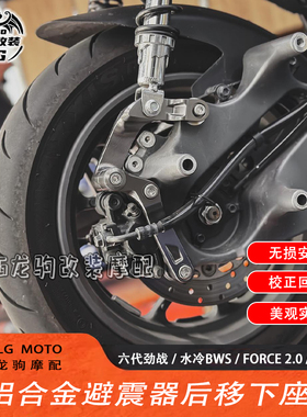 雅马哈六代劲战 水冷BWS/FORCE 2.0/AUGUR 改装 避震器后移下座组