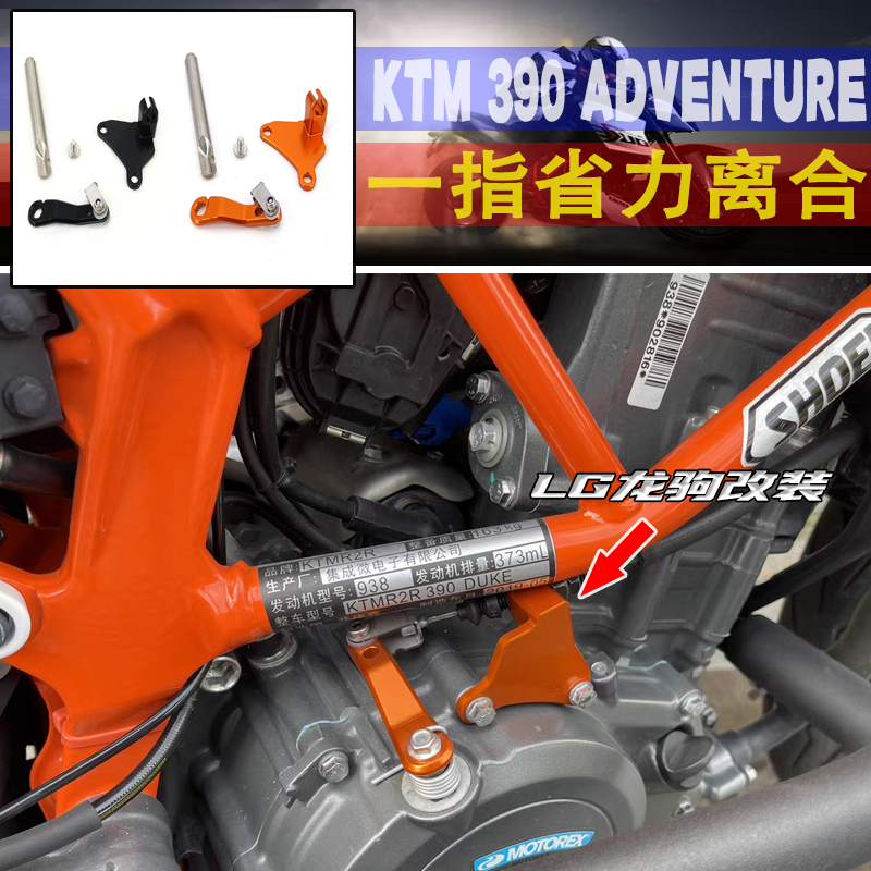 适用KTM390一指省力离合改装