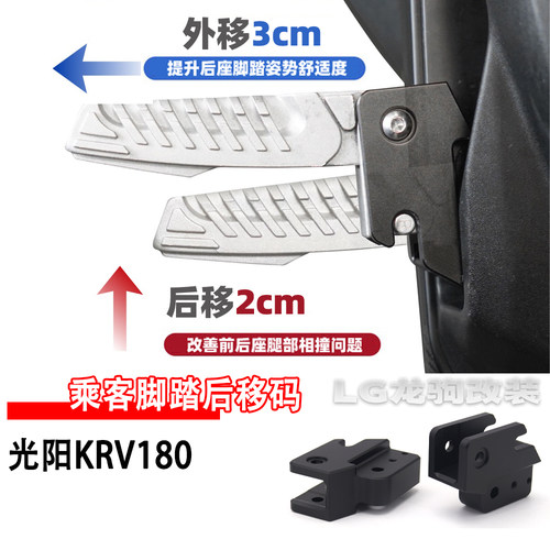 krv180后座脚踏后移改装