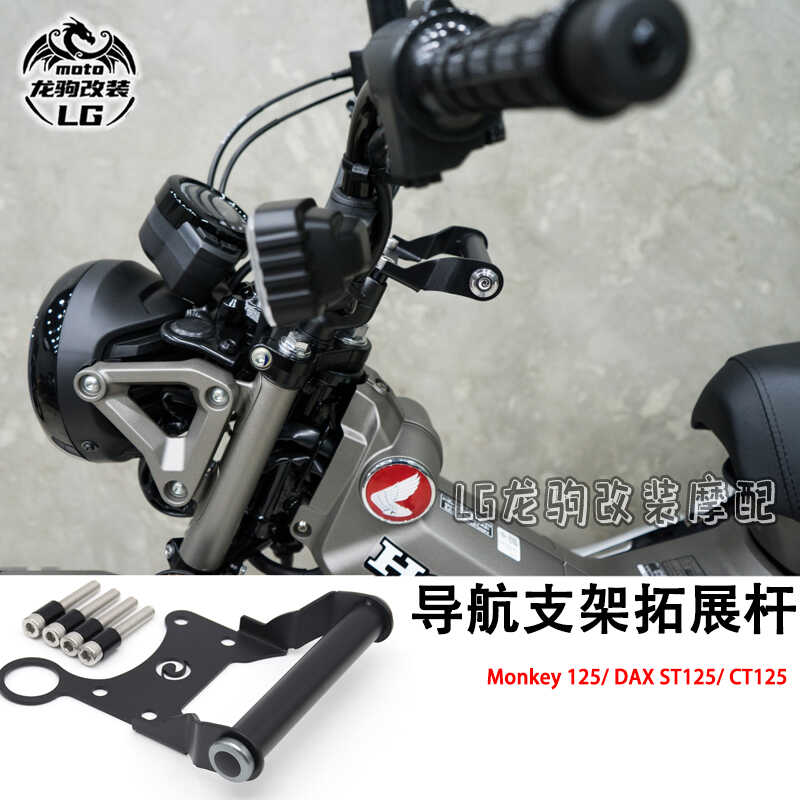 CT125DAXST125改装手机支架车充