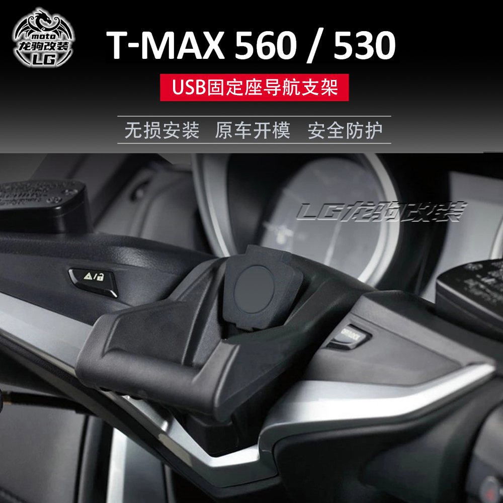 tmax560/530USB充电座支架改装