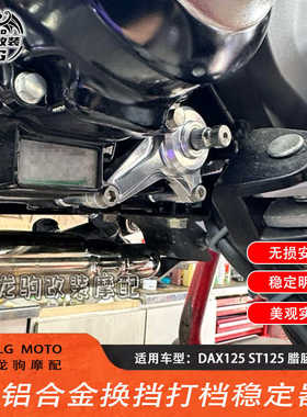 适用本田DAX125 ST125  改装 打档换挡稳定器 档位支架