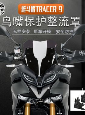 适用雅马哈Tracer 900GT 9GT 改装鸟嘴导流罩下唇扩展挡泥板 配件