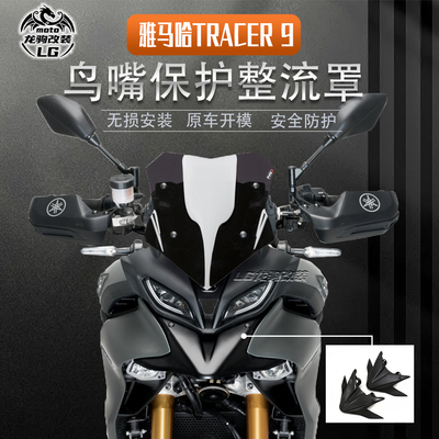 Tracer900GT鸟嘴导流罩改装