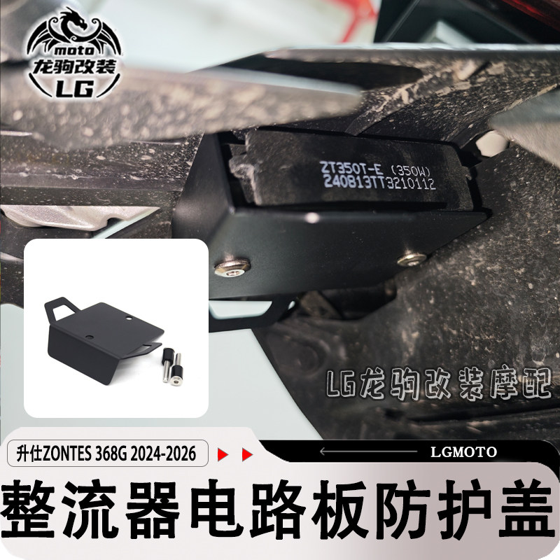 适用升仕ZONTES 368G 改装 不锈钢整流器电路板防护盖配件 - 实物图