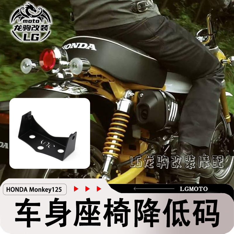 猴子125车身座椅座垫降低码改装